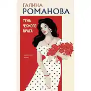 Постер книги Тень чужого врага