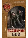 Александр Тамоников - Подземный бой