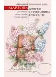 Людмила Мартова - Дневник с признанием в убийстве