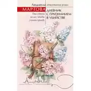Постер книги Дневник с признанием в убийстве