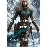 Постер книги Королевская кровь