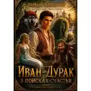 Постер книги ИВАН-ДУРАК. В ПОИСКАХ СЧАСТЬЯ