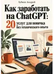 Зубков Андрей - Как заработать на ChatGPT: 20 услуг для новичка без технического опыта