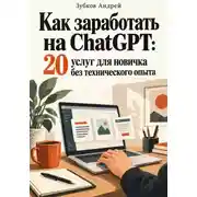 Постер книги Как заработать на ChatGPT: 20 услуг для новичка без технического опыта