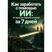 Постер книги Как заработать с помощью ИИ: от нуля до первой оплаты за 7 дней