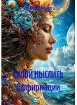 Лена Никалаева - Силой мыслить Аффирмации