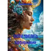 Постер книги Силой мыслить Аффирмации