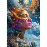 Постер книги Силой мыслить