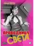 Aleks Kraas - Проводница Света