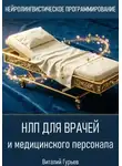 Виталий Гурьев - НЛП для врачей и медицинского персонала