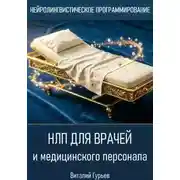Постер книги НЛП для врачей и медицинского персонала