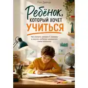Постер книги Ребёнок, который хочет учиться. Как вернуть интерес к знаниям и научить ребёнка заниматься самостоятельно