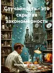 Владислав Шишкин - Случайность - это скрытая закономерность