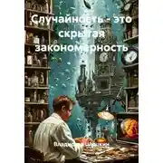 Постер книги Случайность - это скрытая закономерность