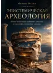 Феникс Фламм - Эпистемическая археология
