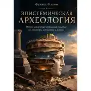 Постер книги Эпистемическая археология