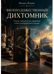 Феникс Фламм - Филохудожественный дихтомник
