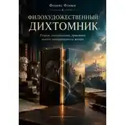Постер книги Филохудожественный дихтомник