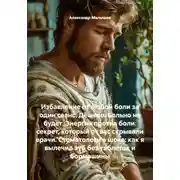 Постер книги Избавление от любой боли за один сеанс. Дёшево. Больно не будет. Энергия против боли: секрет, который от вас скрывали врачи. Стоматологи в шоке: как я вылечил зуб без таблеток и бормашины