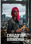 Ирина Васильева - Синдром отмены