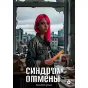 Постер книги Синдром отмены
