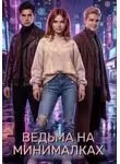 Злата Ионова - Ведьма на минималках