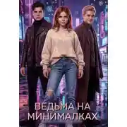 Постер книги Ведьма на минималках