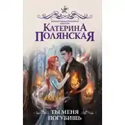 Постер книги Ты меня погубишь