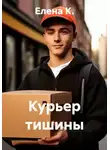 Елена К. - Курьер тишины