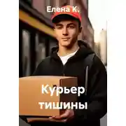 Постер книги Курьер тишины