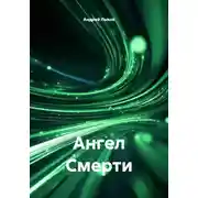 Постер книги Ангел Смерти