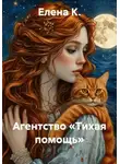 Елена К. - Агентство «Тихая помощь»
