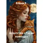 Постер книги Агентство «Тихая помощь»