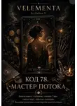 VELEMENTA by Galina V - Код 78. Мастер потока