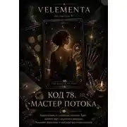 Постер книги Код 78. Мастер потока