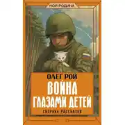 Постер книги Война глазами детей