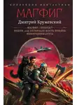 Дмитрий Кружевский - Магфиг: Магфиг. Отпуск?! Будни, или Зловещая месть хомяка. Новогодняя суета