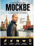 Коллектив авторов - Путеводитель по Москве с Джейсоном Стетхэмом