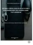 Владимир Васильев - Профессиональная подготовка и повышение квалификации охранников: Учебник для обучающихся образовательных организаций
