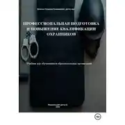 Постер книги Профессиональная подготовка и повышение квалификации охранников: Учебник для обучающихся образовательных организаций