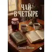 Постер книги Чай в четыре