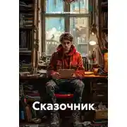 Постер книги Сказочник