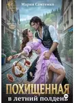 Мария Самтенко - Похищенная в летний полдень