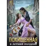 Постер книги Похищенная в летний полдень