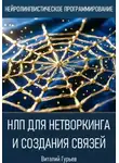 Виталий Гурьев - НЛП для нетворкинга и создания связей