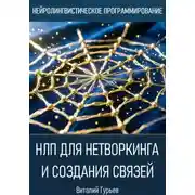 Постер книги НЛП для нетворкинга и создания связей