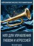 Виталий Гурьев - НЛП для управления гневом и агрессией