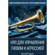 Постер книги НЛП для управления гневом и агрессией