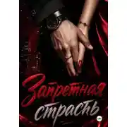 Постер книги Запретная страсть