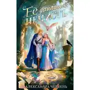 Постер книги Ее домашняя нечисть